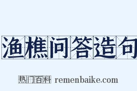 渔樵问答造句是什么意思的图片